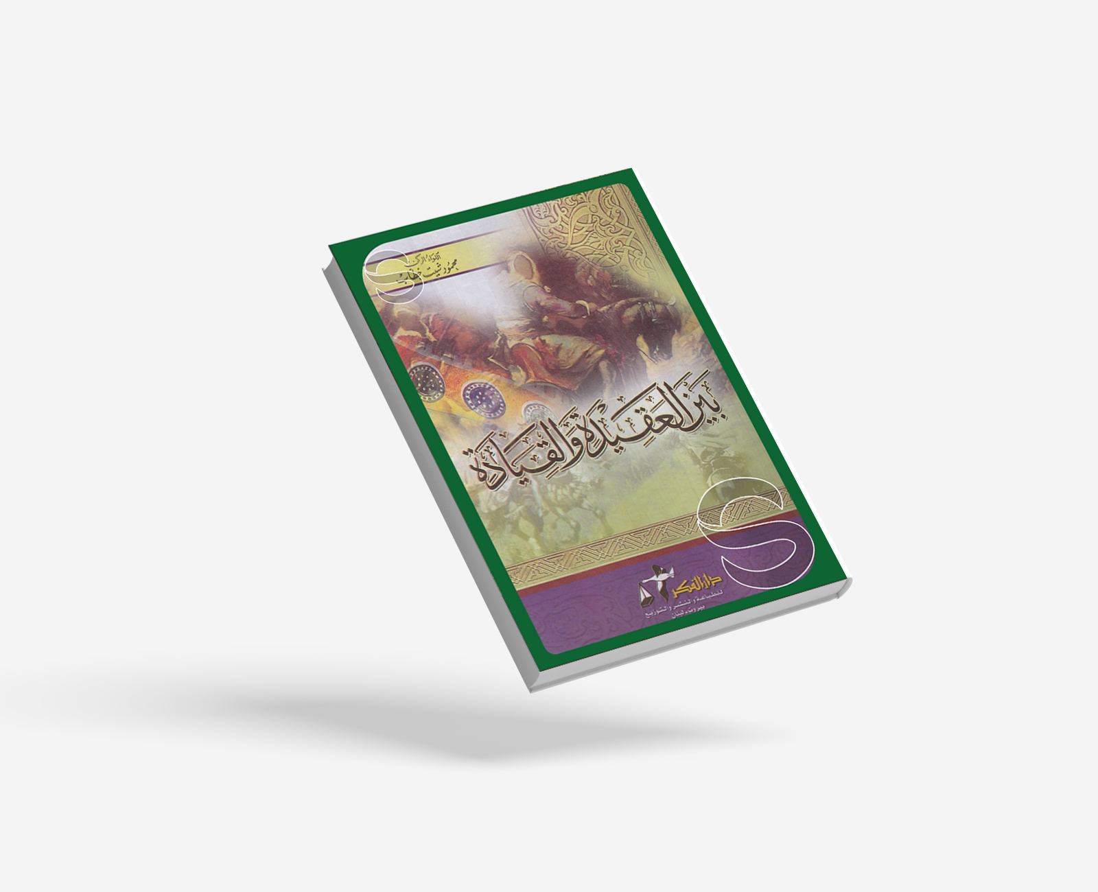 بين العقيدة والقيادة